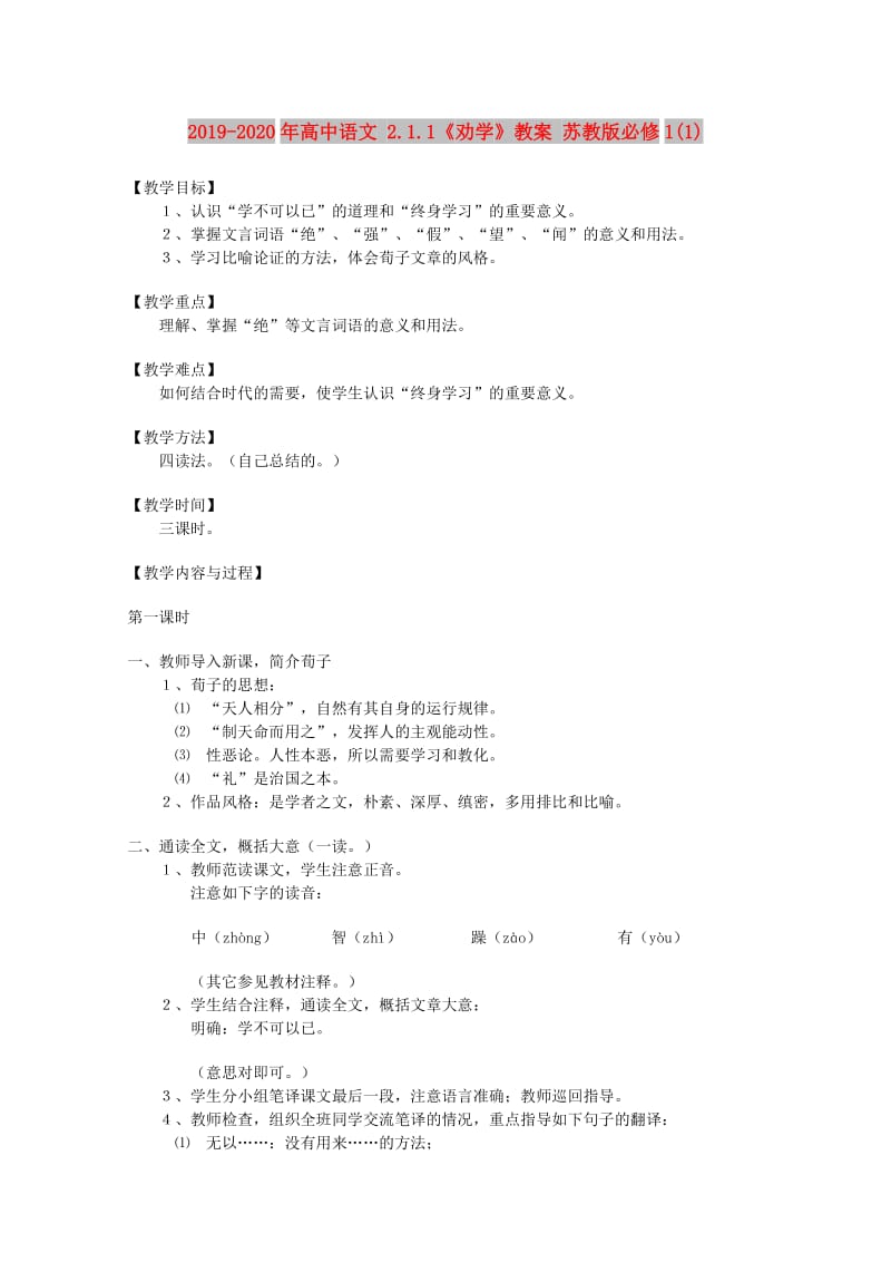 2019-2020年高中语文 2.1.1《劝学》教案 苏教版必修1(1).doc_第1页