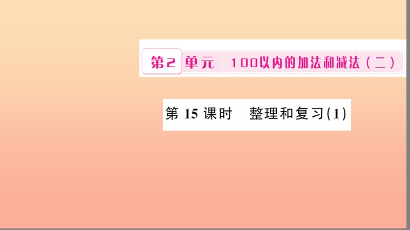 二年级数学上册 2 100以内的加法和减法（二）第15课时 整理和复习习题课件 新人教版.ppt_第1页