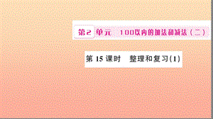 二年級數(shù)學上冊 2 100以內(nèi)的加法和減法（二）第15課時 整理和復(fù)習習題課件 新人教版.ppt