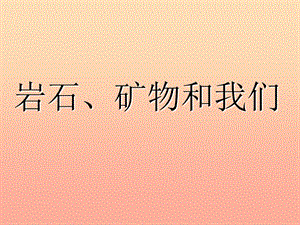 四年級科學(xué)下冊 4 巖石和礦物 7 巖石 礦物和我們課件3 教科版.ppt