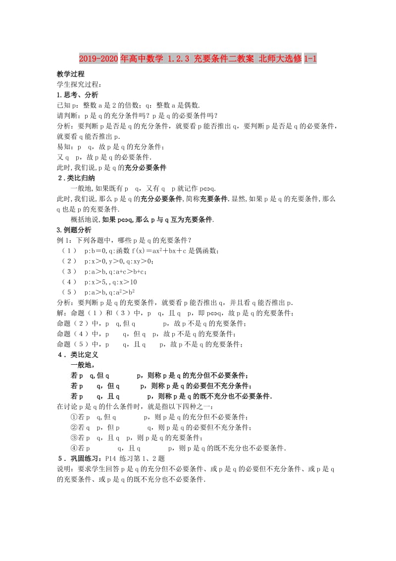 2019-2020年高中数学 1.2.3 充要条件二教案 北师大选修1-1.doc_第1页