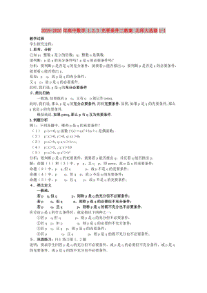 2019-2020年高中數(shù)學(xué) 1.2.3 充要條件二教案 北師大選修1-1.doc