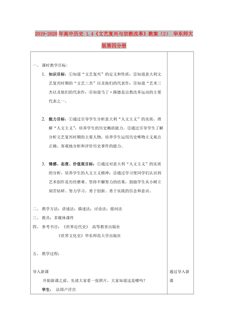 2019-2020年高中历史 1.4《文艺复兴与宗教改革》教案（2） 华东师大版第四分册.doc_第1页