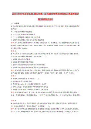 2019-2020年高中生物 課時訓(xùn)練 14 基因?qū)π誀畹目刂坪腿祟惢蚪M計劃 蘇教版必修2.doc