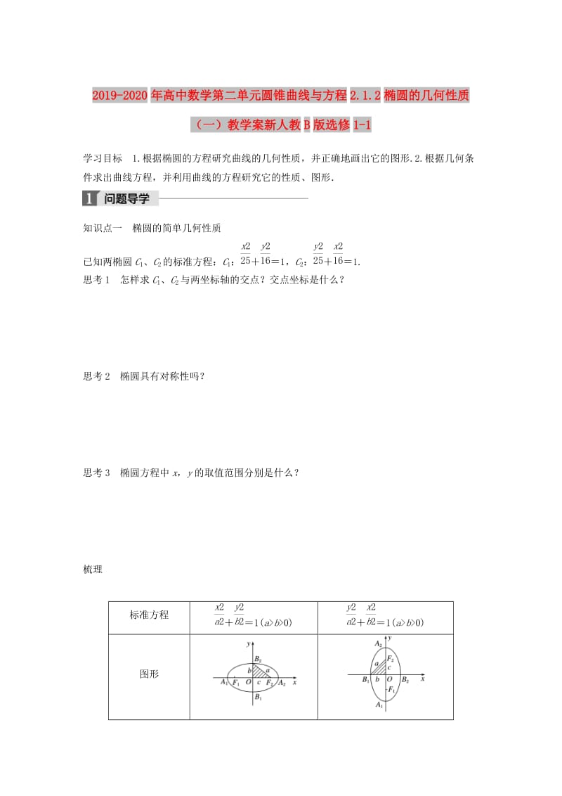 2019-2020年高中数学第二单元圆锥曲线与方程2.1.2椭圆的几何性质（一）教学案新人教B版选修1-1.doc_第1页