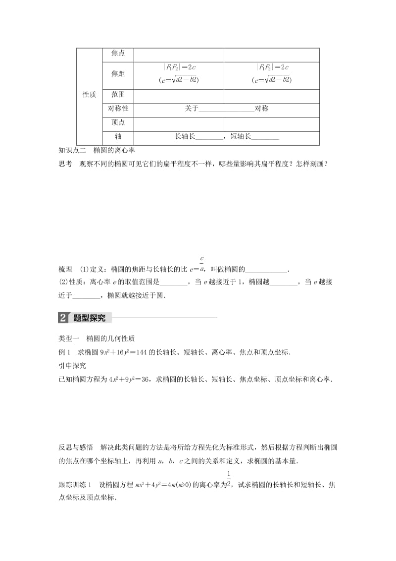 2019-2020年高中数学第二单元圆锥曲线与方程2.1.2椭圆的几何性质（一）教学案新人教B版选修1-1.doc_第2页