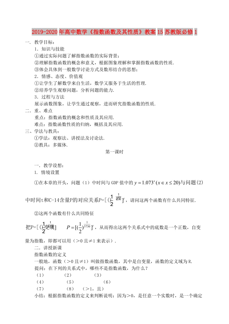 2019-2020年高中数学《指数函数及其性质》教案15苏教版必修1.doc_第1页