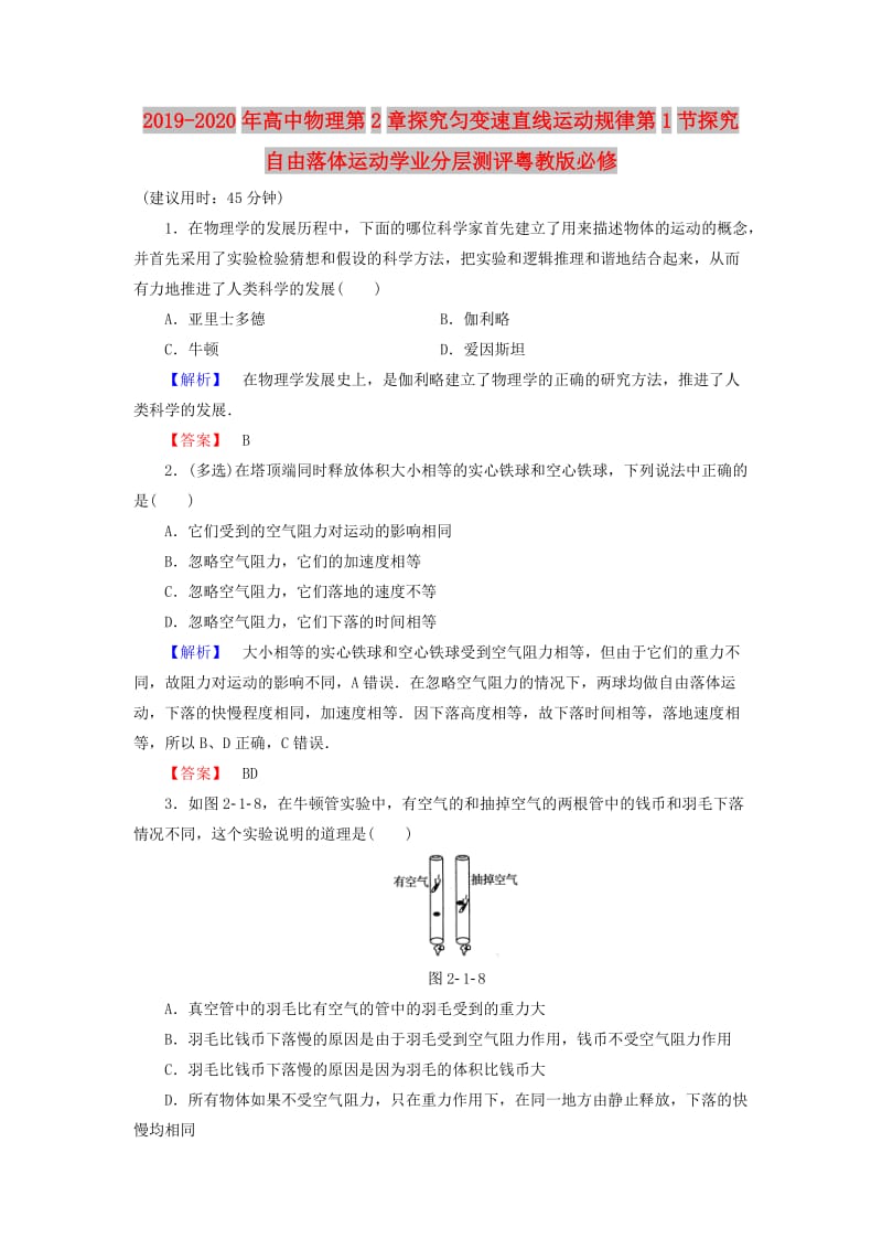 2019-2020年高中物理第2章探究匀变速直线运动规律第1节探究自由落体运动学业分层测评粤教版必修.doc_第1页