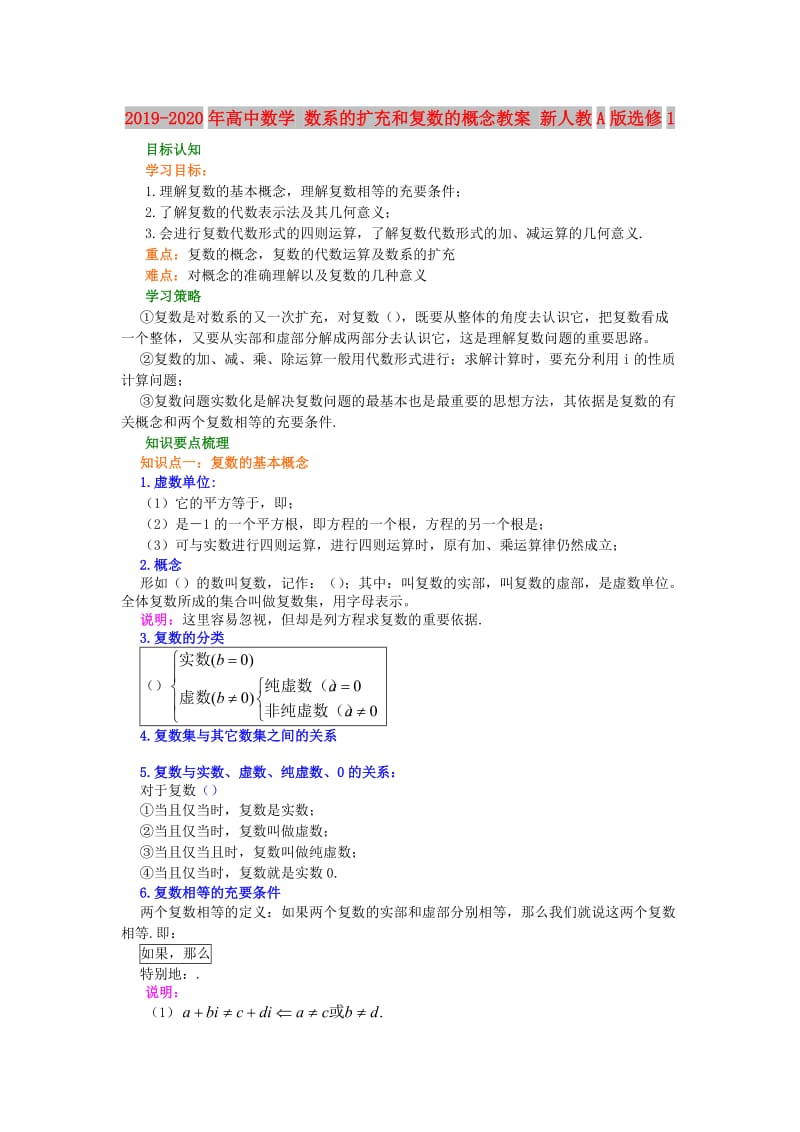 2019-2020年高中数学 数系的扩充和复数的概念教案 新人教A版选修1.doc_第1页