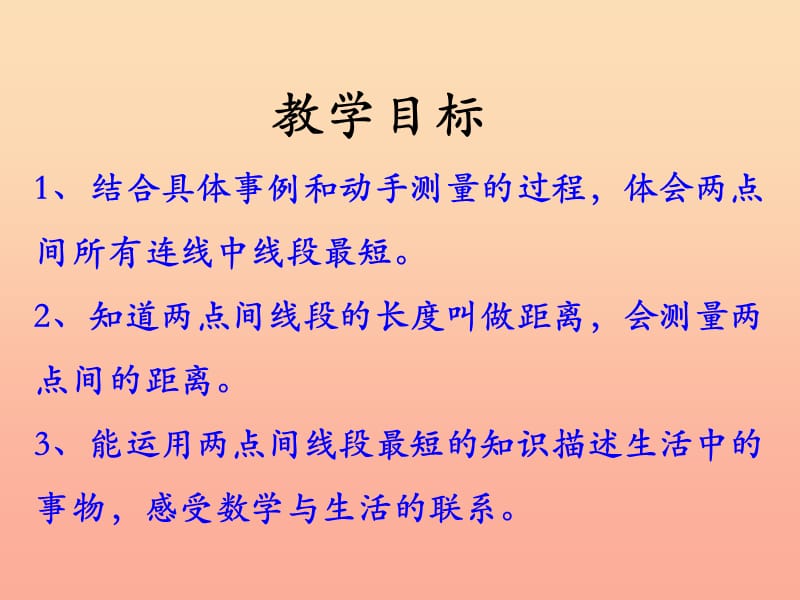 四年级数学上册 第4单元 线和角（两点间的距离）教学课件 冀教版.ppt_第2页