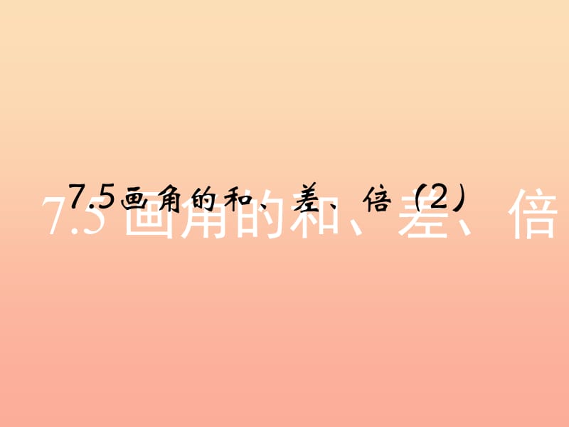 上海市松江区六年级数学下册 7.5 画角的和、差、倍课件 沪教版五四制.ppt_第1页