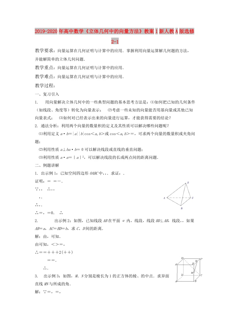 2019-2020年高中数学《立体几何中的向量方法》教案1新人教A版选修2-1.doc_第1页