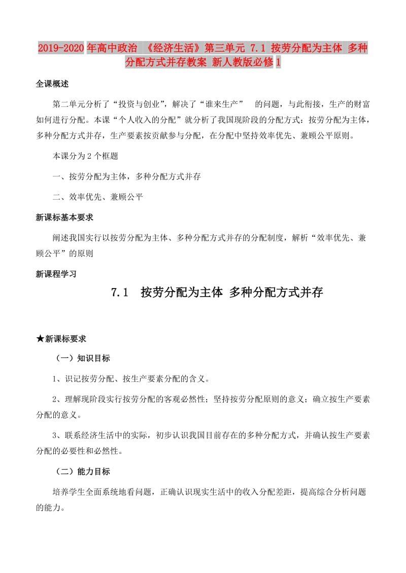 2019-2020年高中政治 《经济生活》第三单元 7.1 按劳分配为主体 多种分配方式并存教案 新人教版必修1.doc_第1页