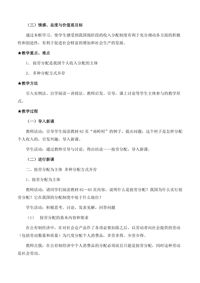 2019-2020年高中政治 《经济生活》第三单元 7.1 按劳分配为主体 多种分配方式并存教案 新人教版必修1.doc_第2页