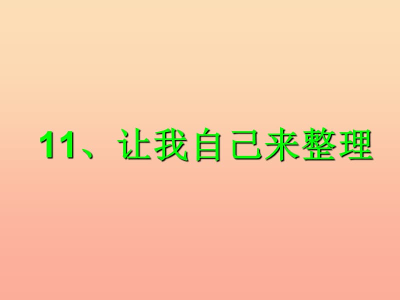 一年级道德与法治下册 第三单元 我爱我家 第11课《让我自己来整理》课件2 新人教版.ppt_第1页