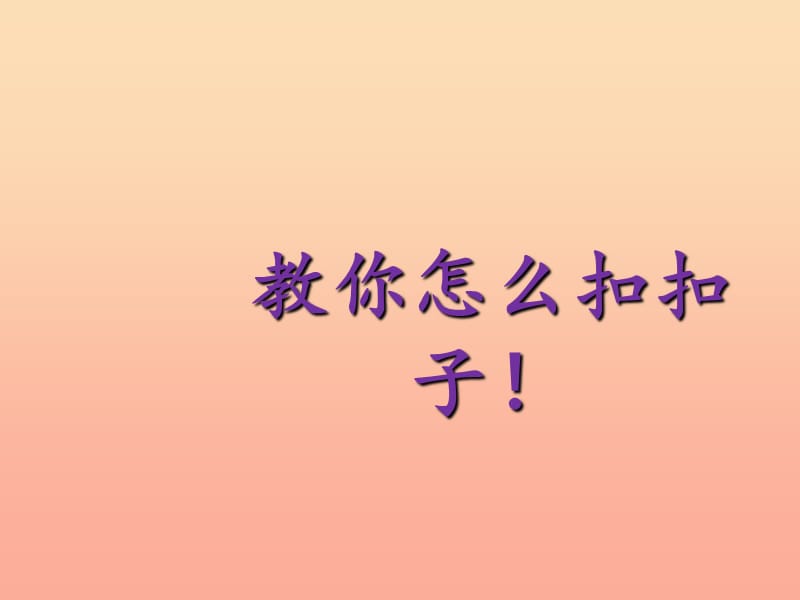 一年级道德与法治下册 第三单元 我爱我家 第11课《让我自己来整理》课件2 新人教版.ppt_第2页