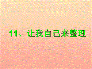 一年級道德與法治下冊 第三單元 我愛我家 第11課《讓我自己來整理》課件2 新人教版.ppt