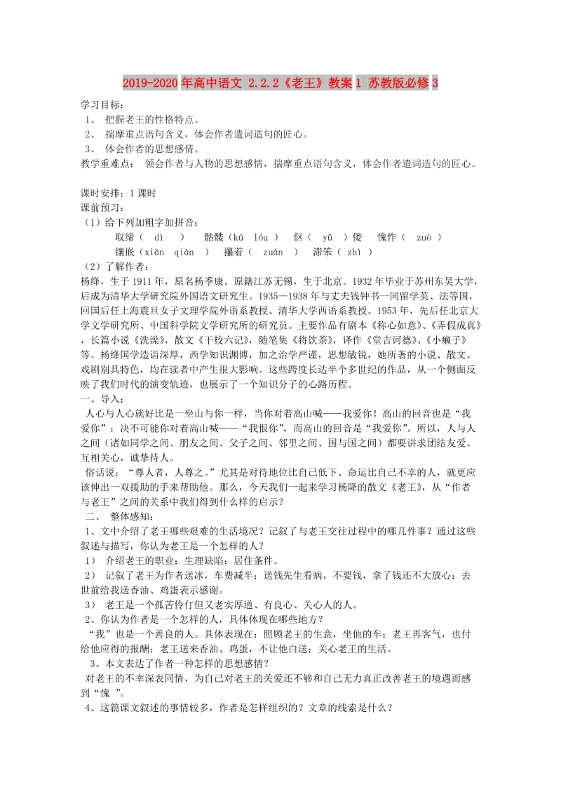 2019-2020年高中语文 2.2.2《老王》教案1 苏教版必修3.doc_第1页