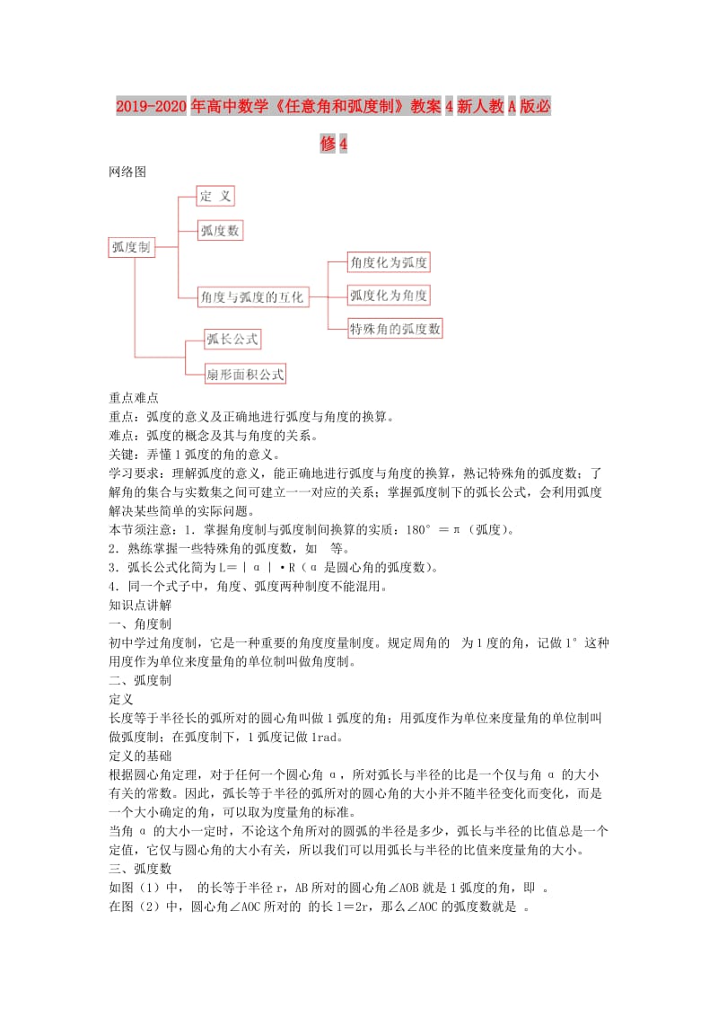 2019-2020年高中数学《任意角和弧度制》教案4新人教A版必修4.doc_第1页