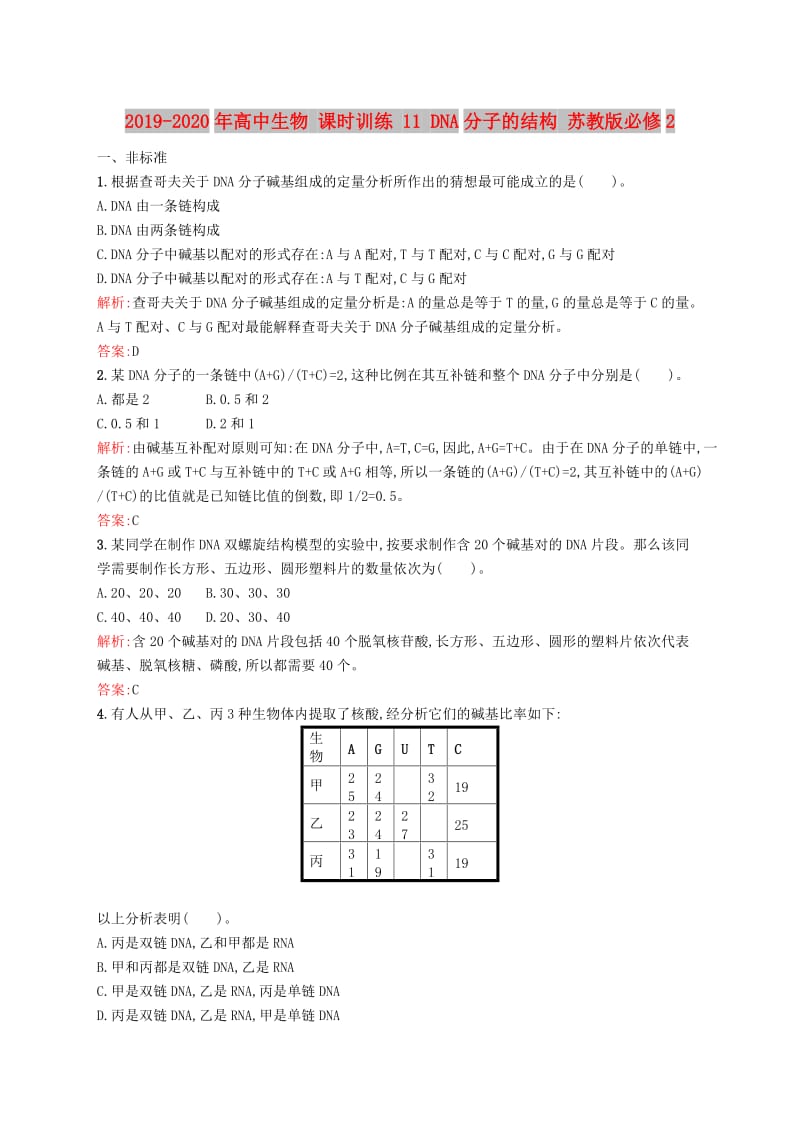 2019-2020年高中生物 课时训练 11 DNA分子的结构 苏教版必修2.doc_第1页