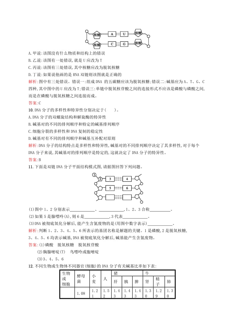 2019-2020年高中生物 课时训练 11 DNA分子的结构 苏教版必修2.doc_第3页