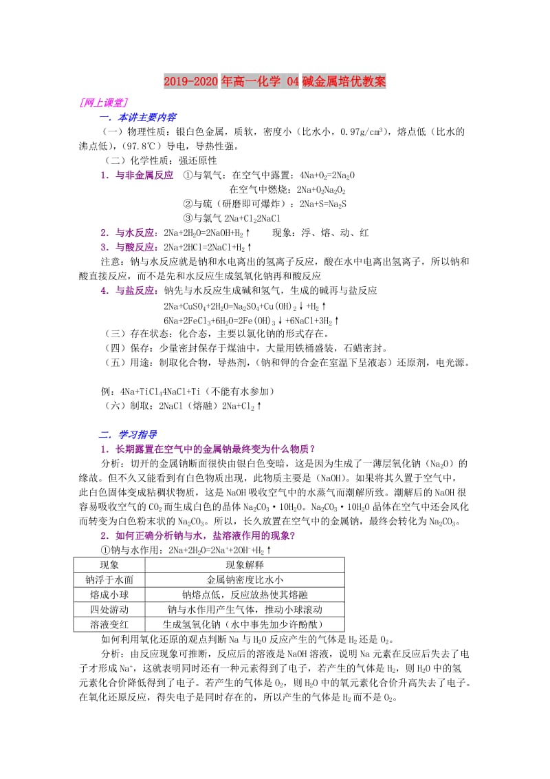 2019-2020年高一化学 04碱金属培优教案.doc_第1页