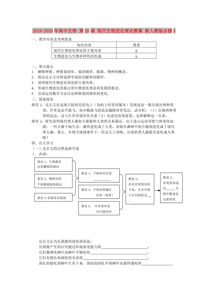 2019-2020年高中生物 第20课 现代生物进化理论教案 新人教版必修3.doc_第1页