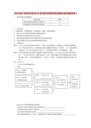 2019-2020年高中生物 第20課 現(xiàn)代生物進(jìn)化理論教案 新人教版必修3.doc