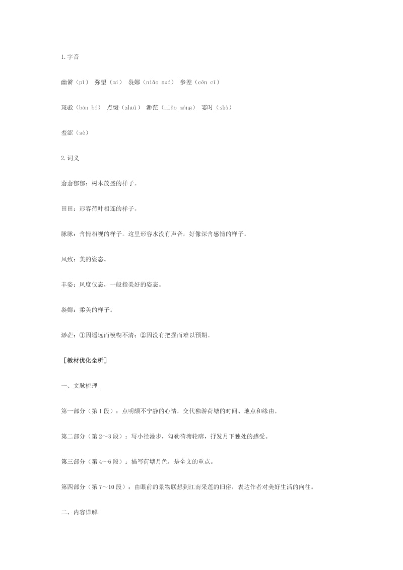 2019-2020年高中语文 3.9《荷塘月色》课文精讲 粤教版.doc_第2页