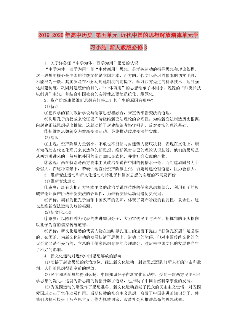 2019-2020年高中历史 第五单元 近代中国的思想解放潮流单元学习小结 新人教版必修3.doc_第1页