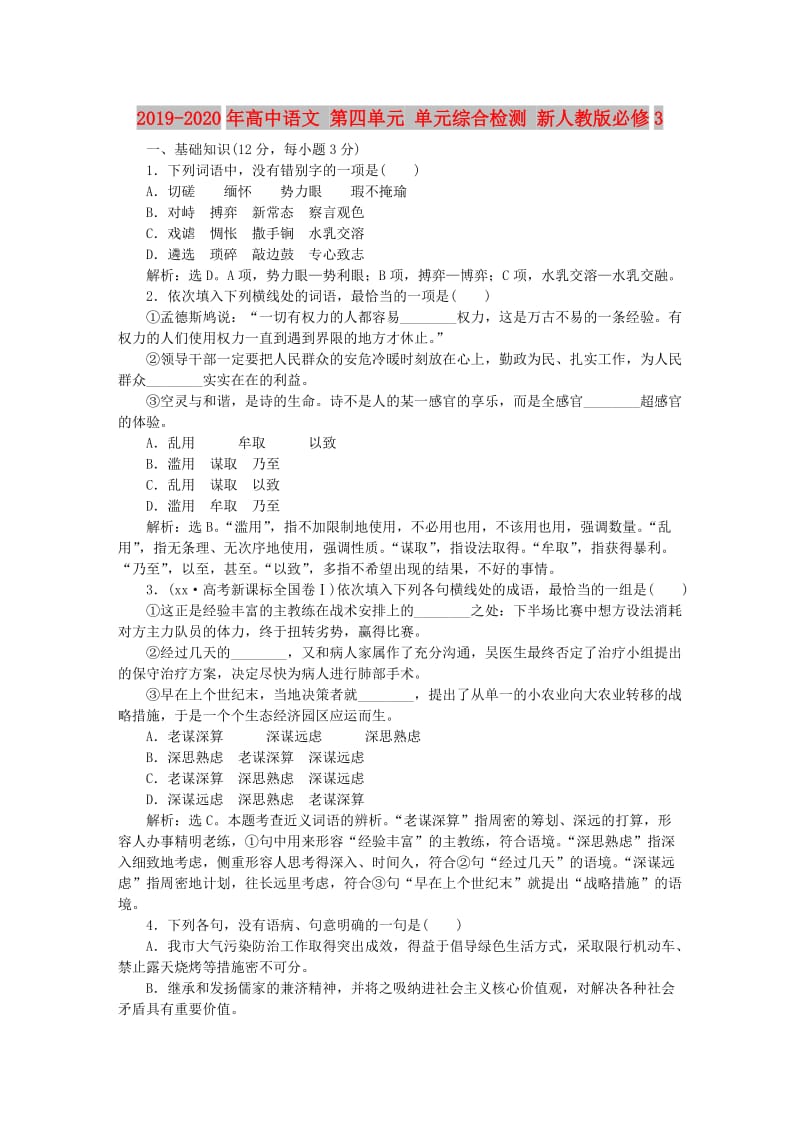 2019-2020年高中语文 第四单元 单元综合检测 新人教版必修3.doc_第1页