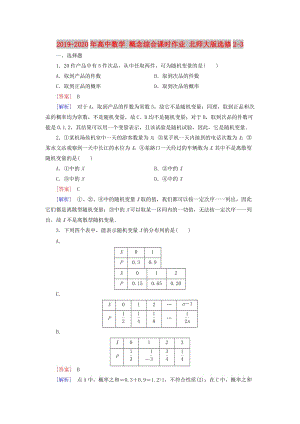 2019-2020年高中數(shù)學(xué) 概念綜合課時(shí)作業(yè) 北師大版選修2-3.doc