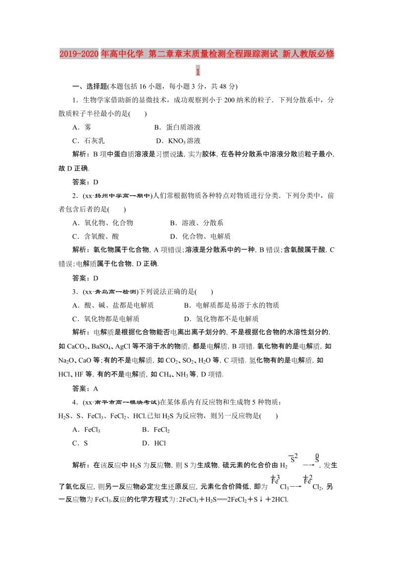 2019-2020年高中化学 第二章章末质量检测全程跟踪测试 新人教版必修1.doc_第1页