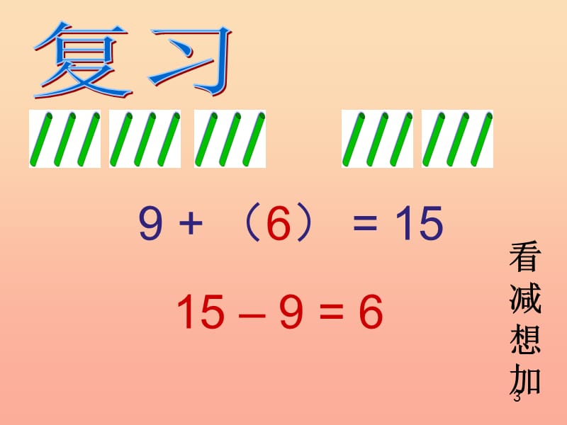 一年级数学下册 2.2十几减几（一）课件 新人教版.ppt_第1页