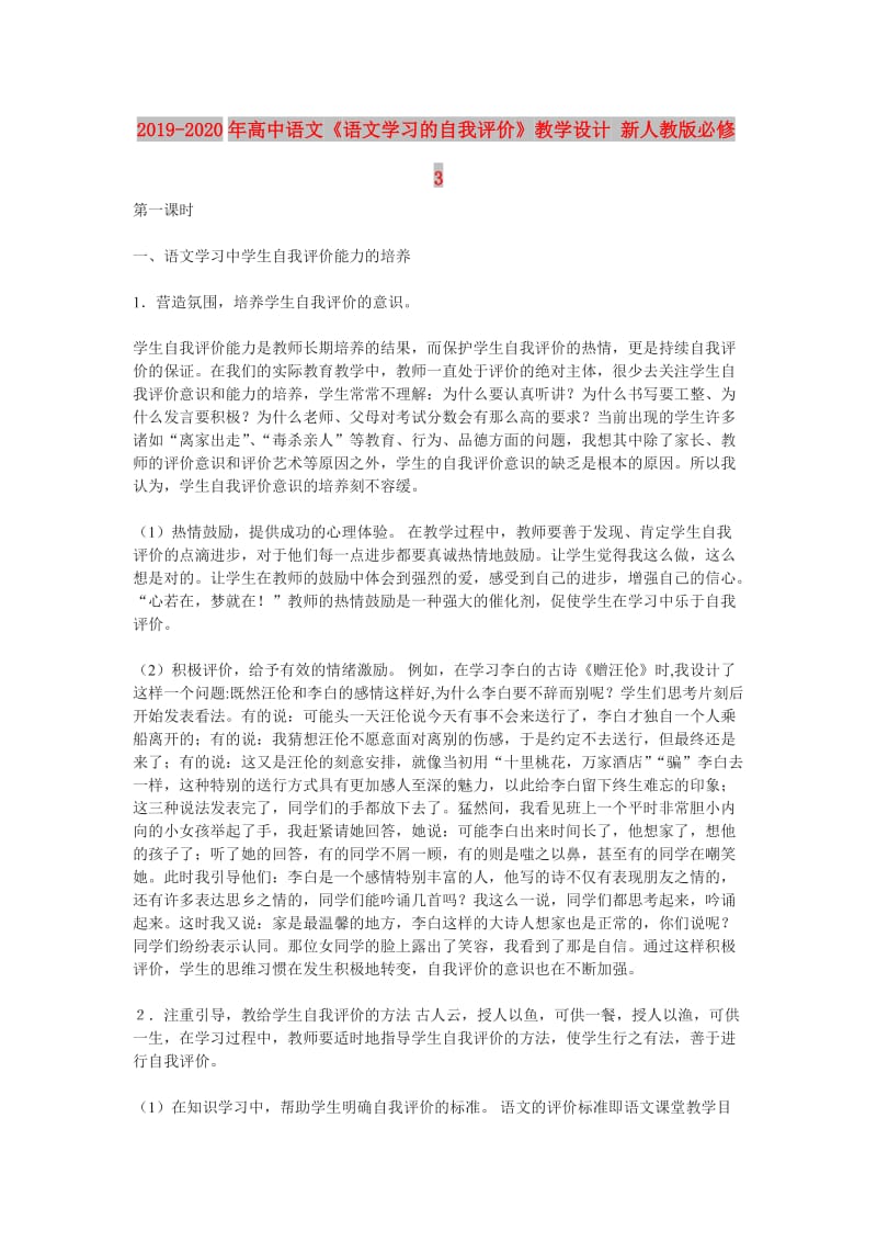 2019-2020年高中语文《语文学习的自我评价》教学设计 新人教版必修3.doc_第1页