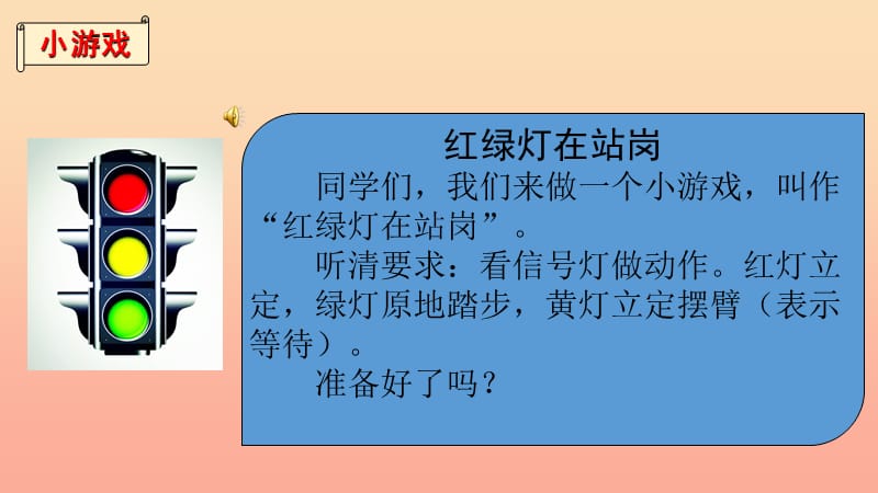 2019秋一年级道德与法治上册 第11课 红绿灯在站岗课件3 苏教版.ppt_第3页