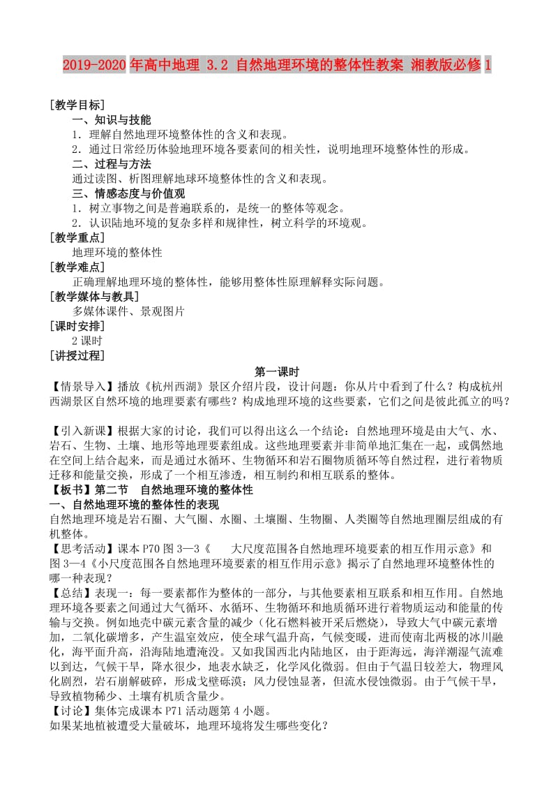 2019-2020年高中地理 3.2 自然地理环境的整体性教案 湘教版必修1.doc_第1页