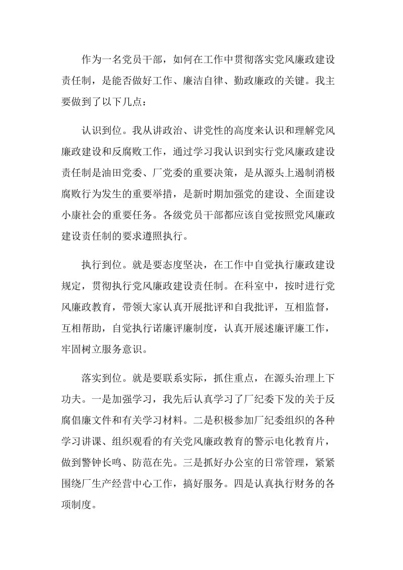 XX厂个人贯彻执行党风廉政责任制情况小结.doc_第2页