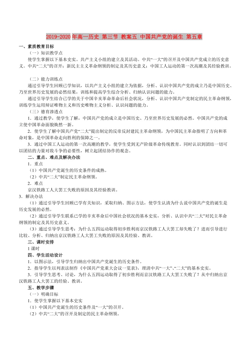 2019-2020年高一历史 第三节 教案五 中国共产党的诞生 第五章.doc_第1页