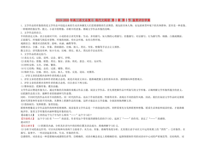 2019-2020年高三语文总复习 现代文阅读 第2章 第3节 鉴赏评价学案.doc_第1页