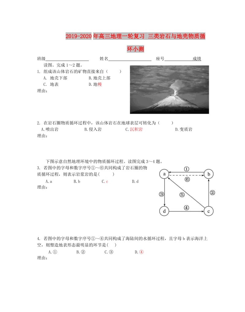 2019-2020年高三地理一轮复习 三类岩石与地壳物质循环小测.doc_第1页