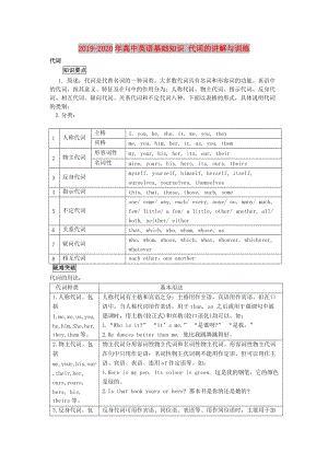 2019-2020年高中英語基礎(chǔ)知識(shí) 代詞的講解與訓(xùn)練.doc