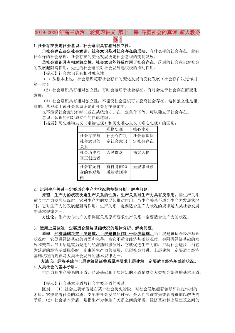 2019-2020年高三政治一轮复习讲义 第十一课 寻觅社会的真谛 新人教必修4.doc_第1页