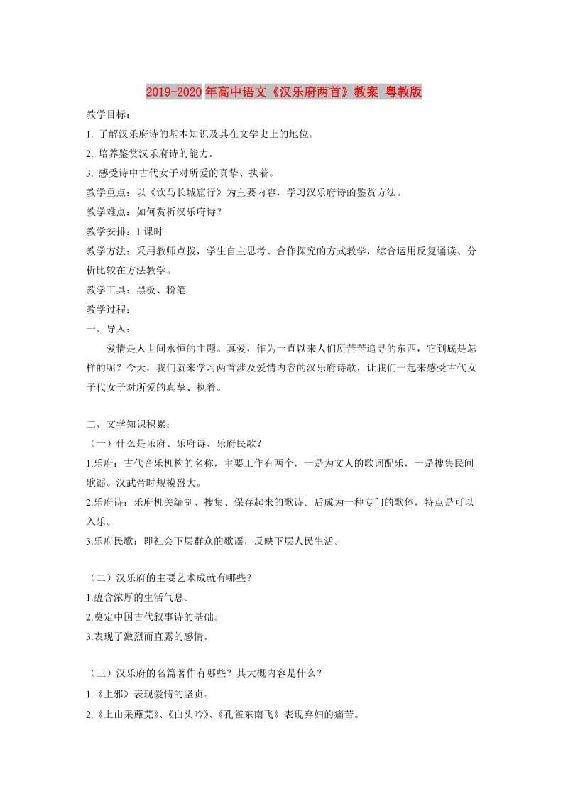 2019-2020年高中语文《汉乐府两首》教案 粤教版.doc_第1页