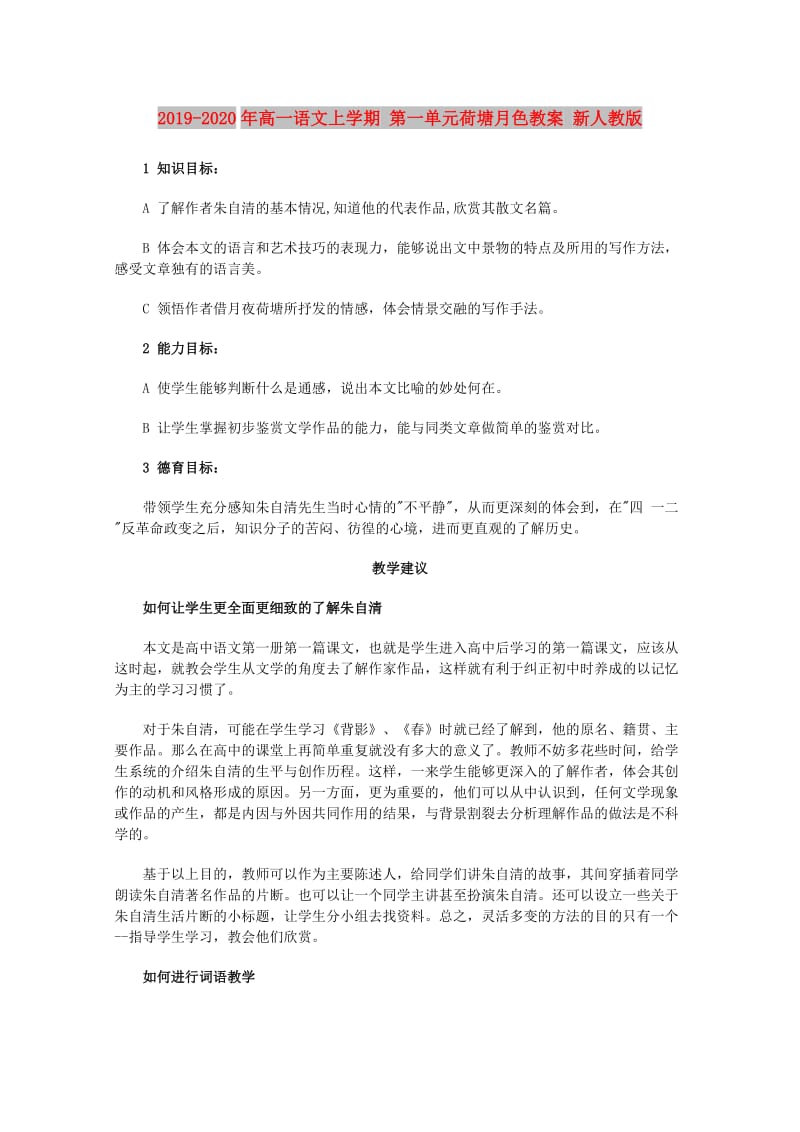 2019-2020年高一语文上学期 第一单元荷塘月色教案 新人教版.doc_第1页