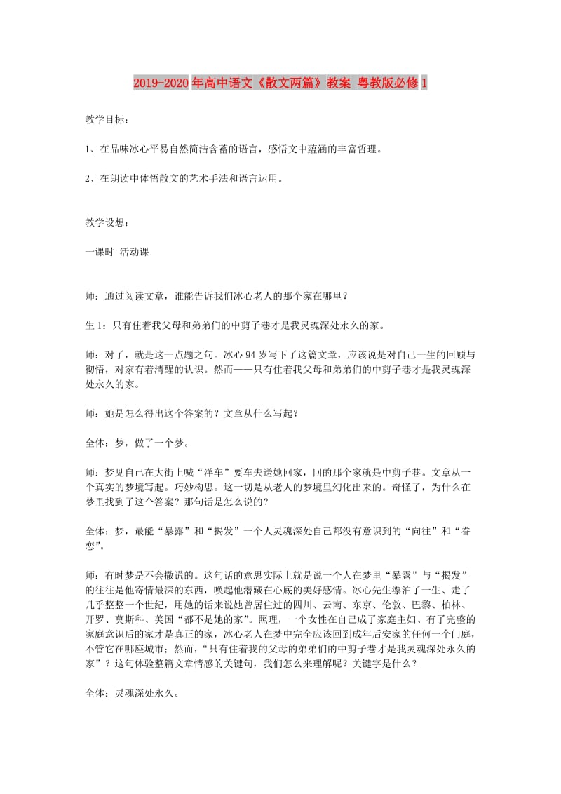 2019-2020年高中语文《散文两篇》教案 粤教版必修1.doc_第1页