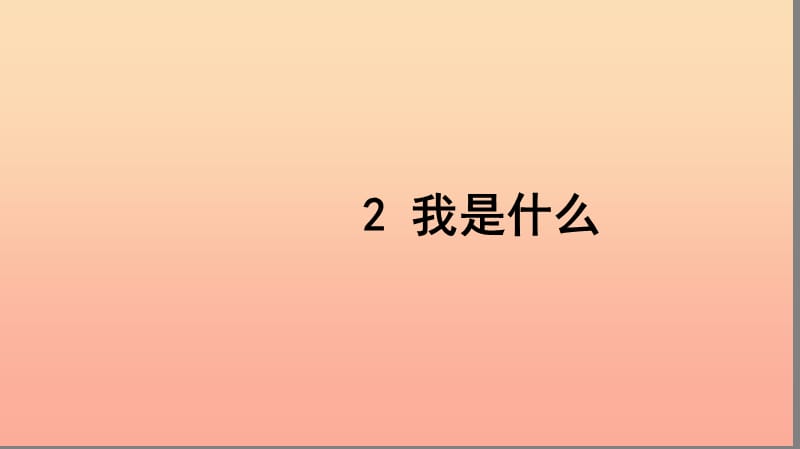 二年级语文上册 课文1 2 我是什么习题课件 新人教版.ppt_第1页