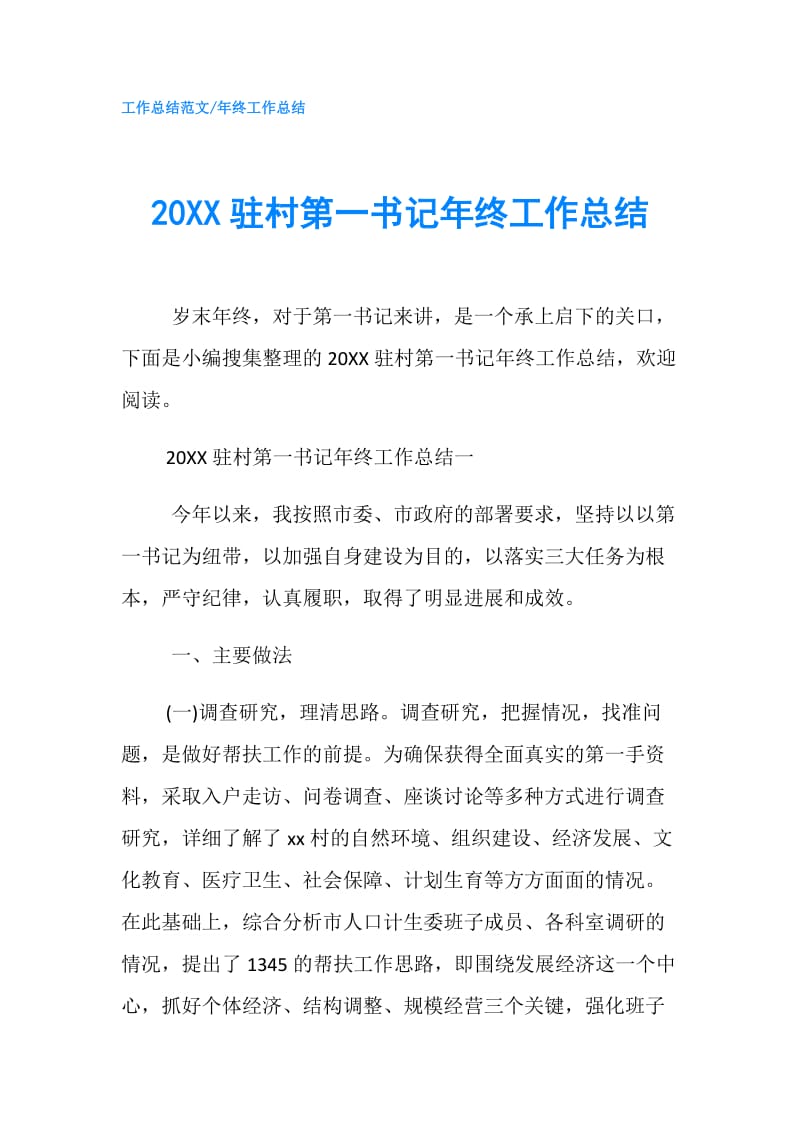 20XX驻村第一书记年终工作总结.doc_第1页