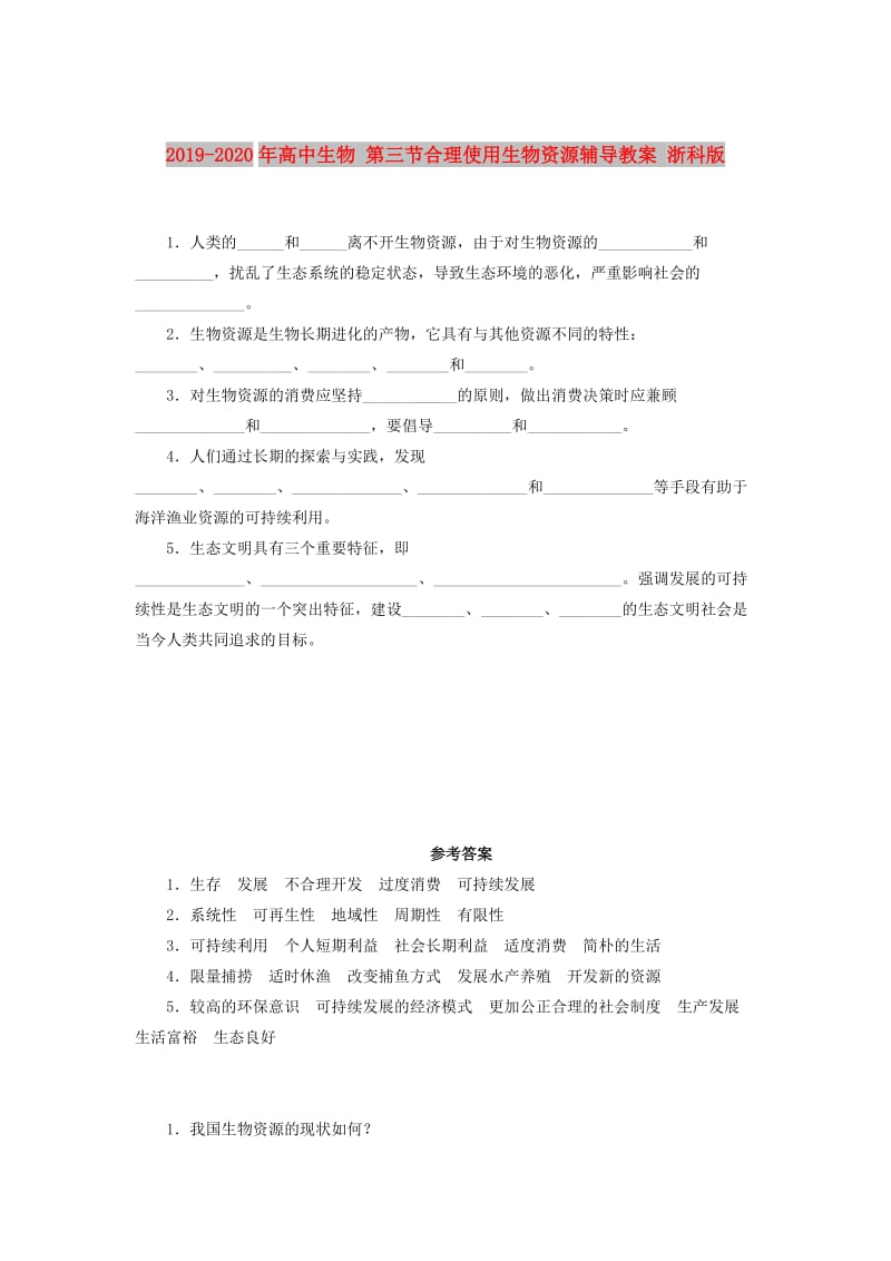 2019-2020年高中生物 第三节合理使用生物资源辅导教案 浙科版.doc_第1页