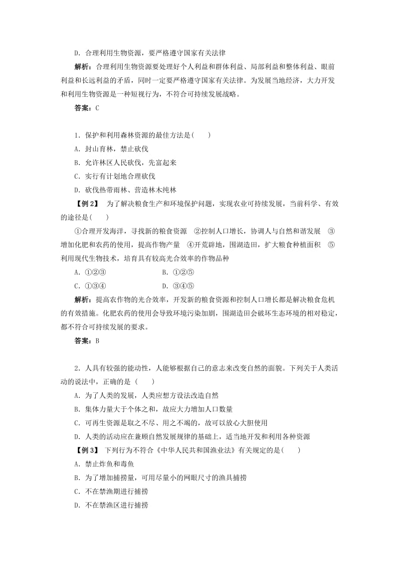 2019-2020年高中生物 第三节合理使用生物资源辅导教案 浙科版.doc_第3页